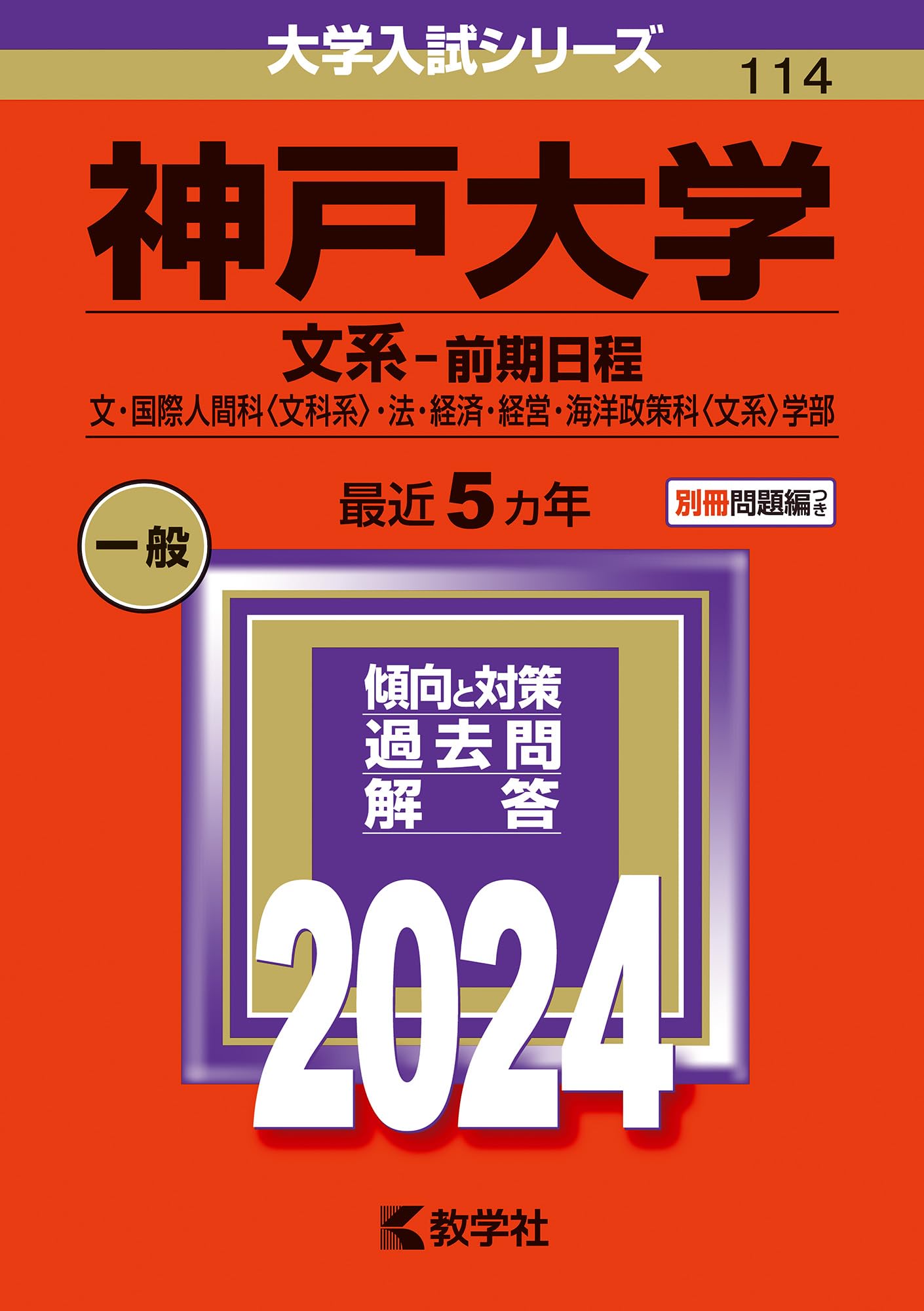 神戸大学（文系−前期日程） (2024年版大学入試シリーズ) | 教学社編集